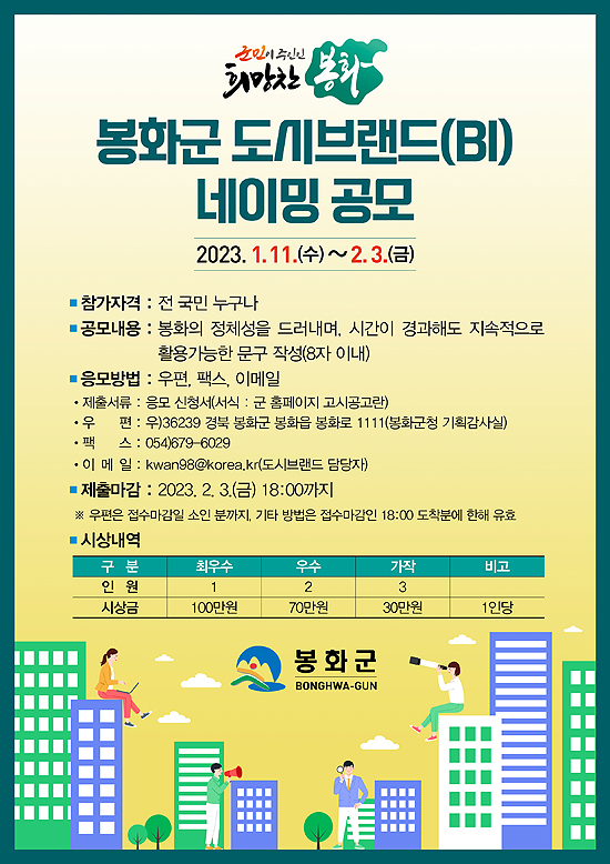 공모전 포스터(봉화군 제공)
