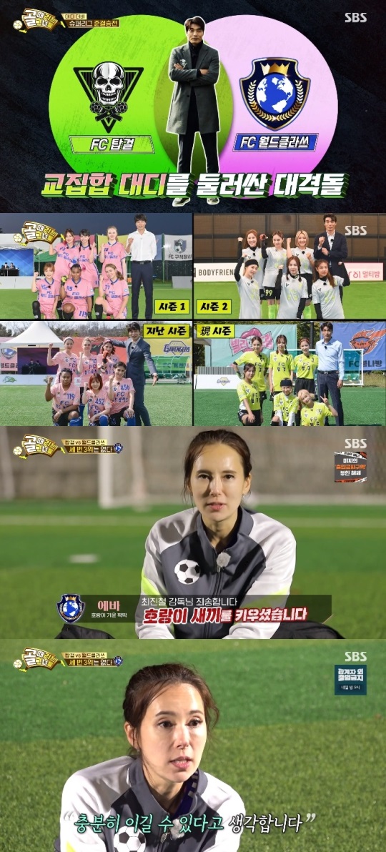 SBS '골때녀' 방송캡쳐