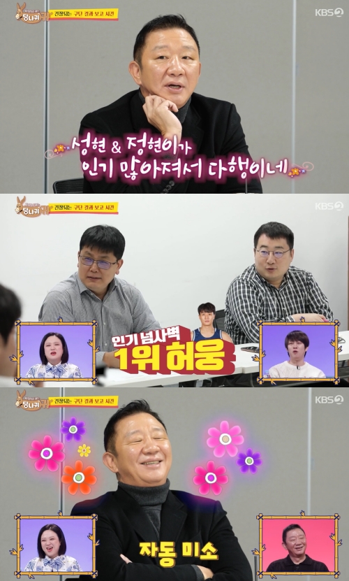 KBS2 '사장님 귀는 당나귀 귀' 방송화면 캡쳐