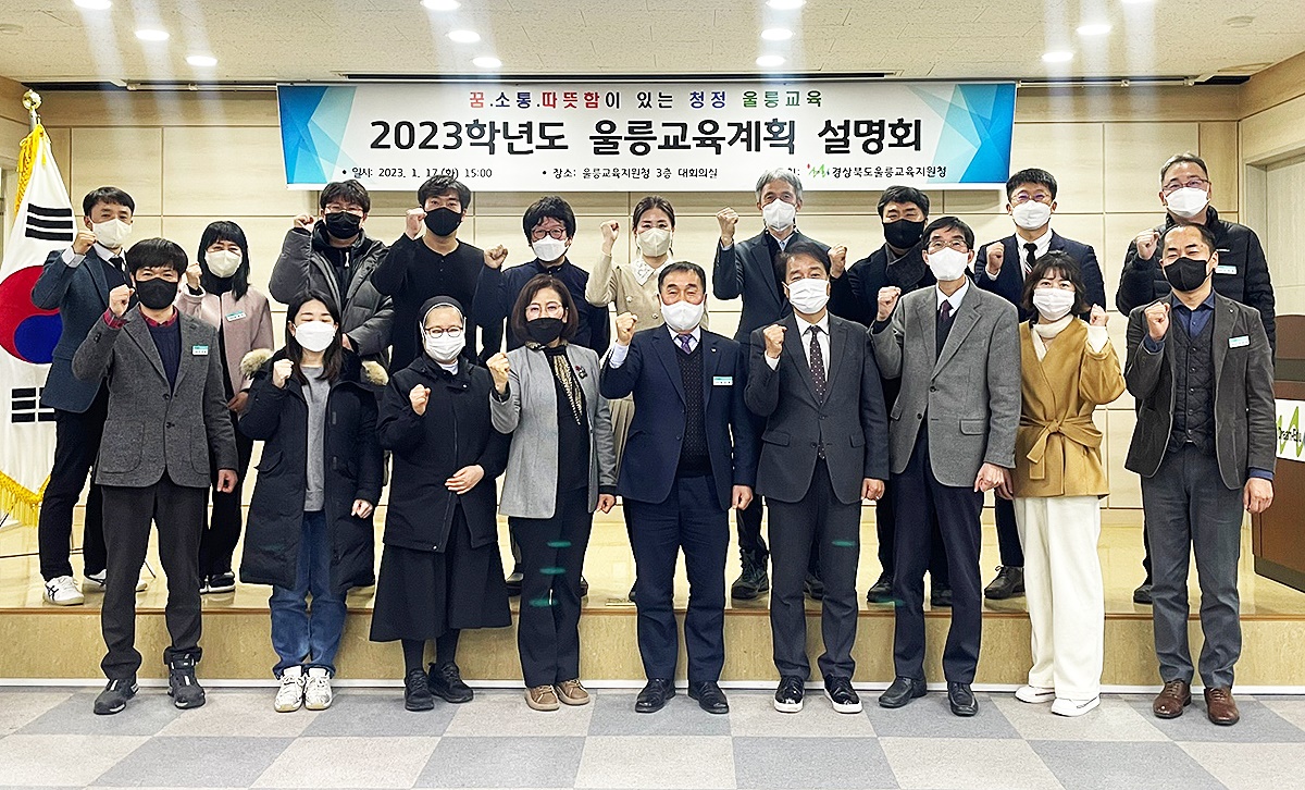 울릉교육청이 2023학년도  교육계획 설명회를 마친후  기념사진을 찍으면서 교욱발전을 위한 파이팅을 외치고 있다(울릉교육지원청 제공)