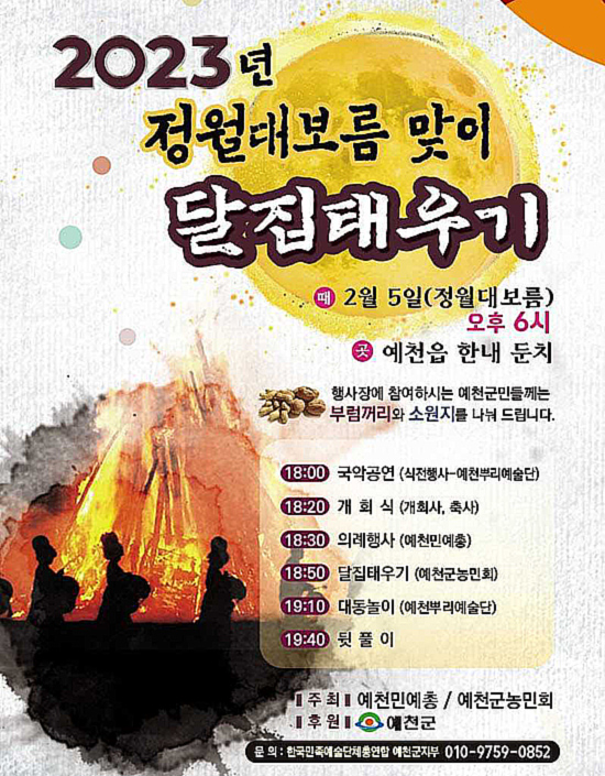 정월대보름 달집태우기 행사 포스터(예천군 제공)