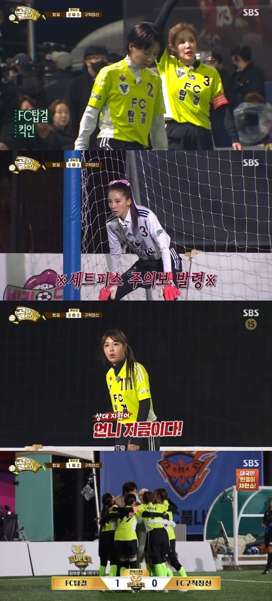 SBS '골때녀' 방송캡쳐
