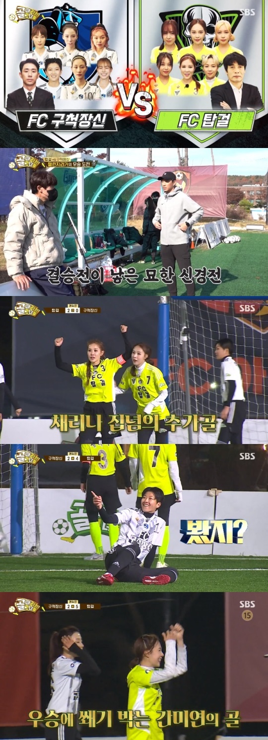 SBS '골때녀' 방송캡쳐
