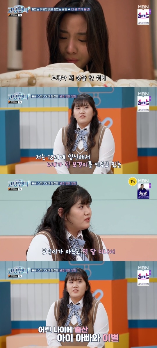 MBN '고딩엄빠3' 방송캡쳐