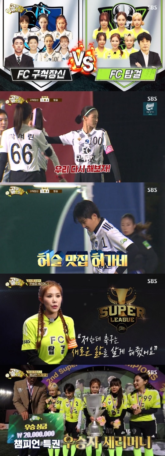 SBS '골때녀' 방송캡쳐