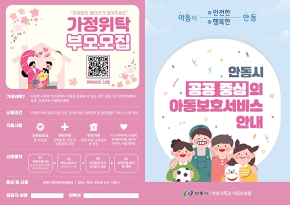 안동시 아동보호서비스 안내 리플렛. (안동시제공)