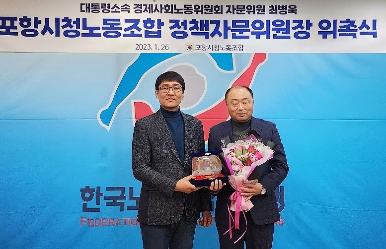 최병욱(오른쪽) 국토교통부노동조합 위원장이 26일 포항시청노동조합 정책자문위원장으로 위촉됐다(포항시청노동조합 정책자문위원회 제공)