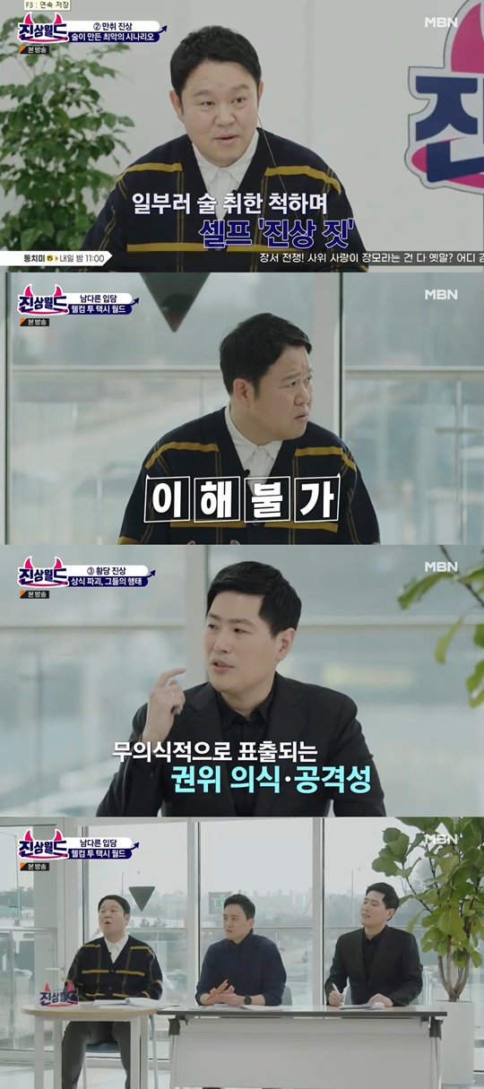 MBN '진상월드' 캡처
