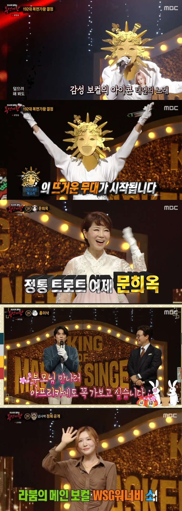 MBC '복면가왕' 방송화면 캡처