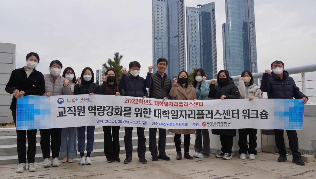 대학일자리플러스센터 교직원 역량강화 워크숍 참가자들 모습.[계명문화대 제공]