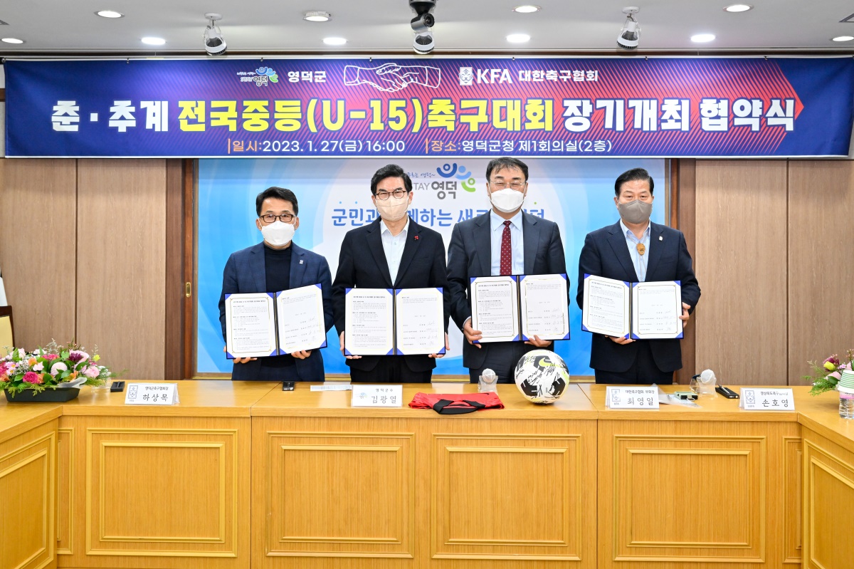 영덕군과 대한축구협회는 지난 27일 춘·추계 전국중등(U-15) 축구대회 장기 개최 협약을 체결했다.[영덕군 제공]