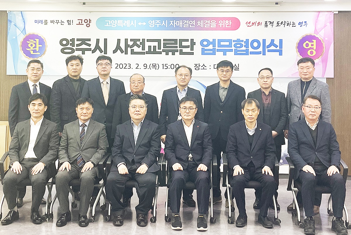 박원석 고양특례시 제1부시장(왼쪽 세번째)과 송호준 영주 부시장등이 자매결연 체결을 위한 업무협의식을 마진후 기념사진을 찍고 있다(영주시 제공)