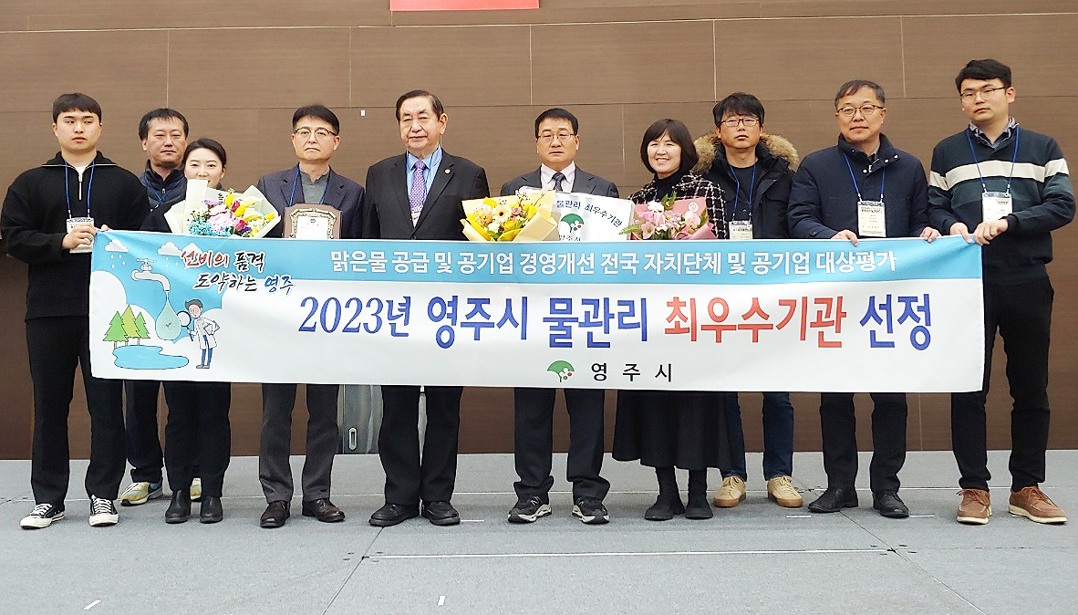영주시가 제38회 물 종합 기술연찬회에서 물관리 최우수 자치단체'로 선정돼  수상하고 있다(영주시 제공)