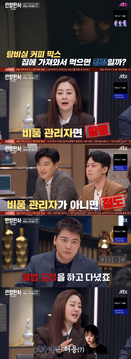 JTBC '안방판사' 방송화면 캡처