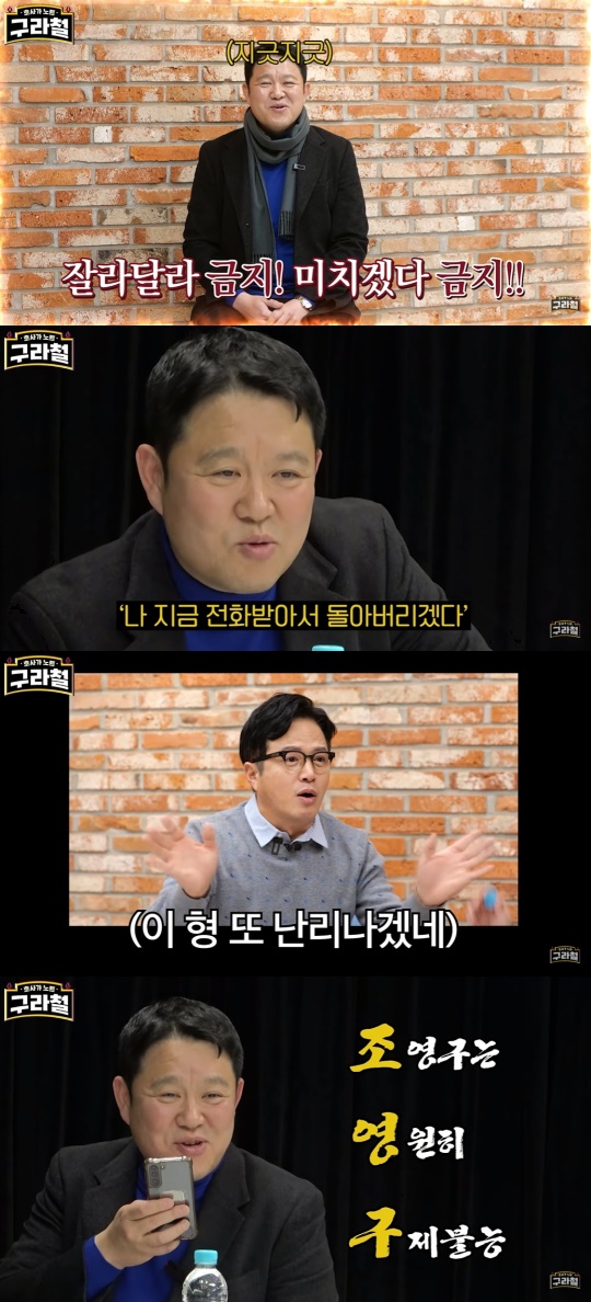 '구라철' 유튜브 캡처