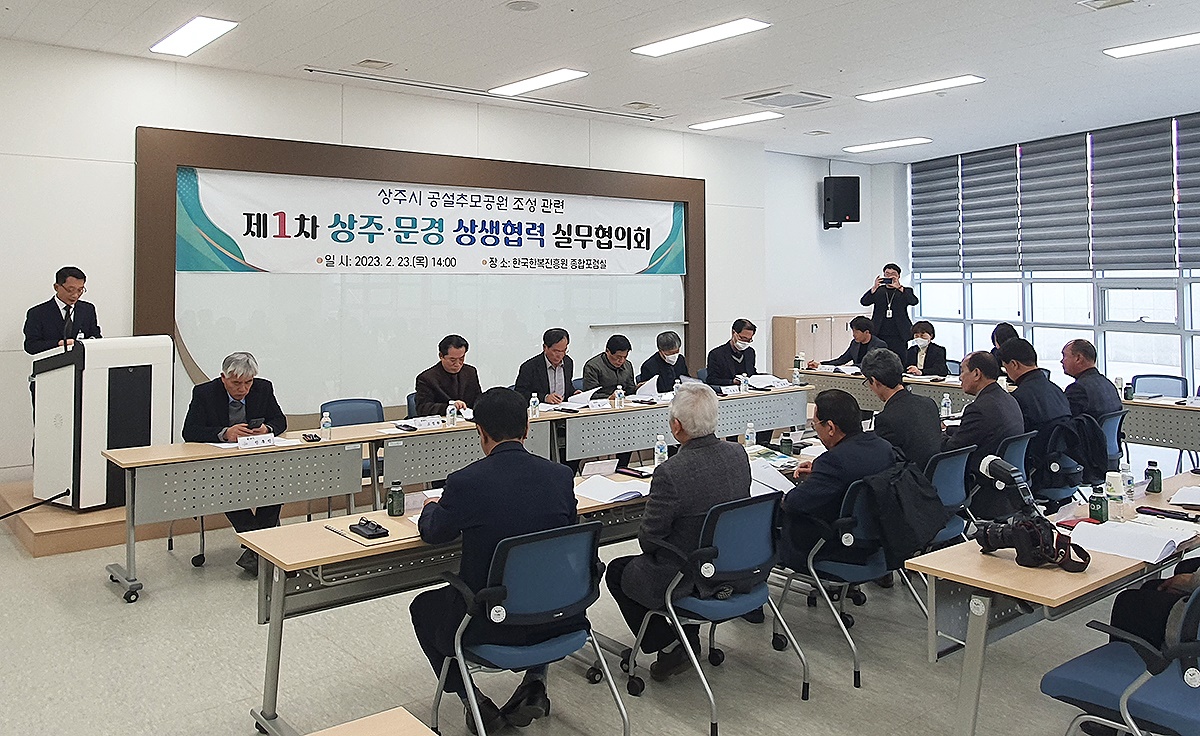 상주시 공설추모공원 조성관련 상주-문경 상생협력 실무협의회를 개최하고 있다(상주시 제공)