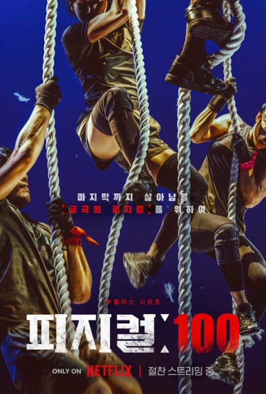 '피지컬:100' 포스터