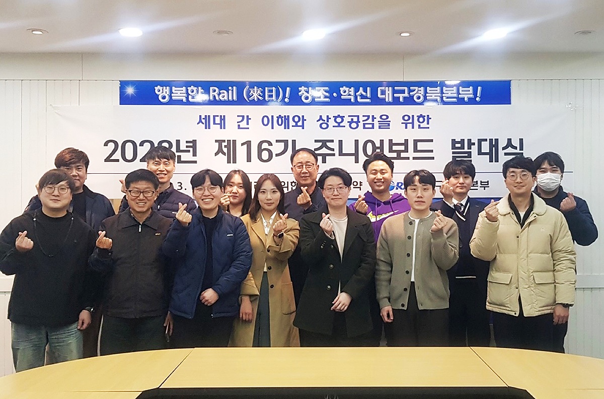 코레일 대구경북본부가 지난 3일 제16기 주니어보드 발대식을 개최하고 기념촬영을 하고 있다.(코레일 대구경북본부제공)