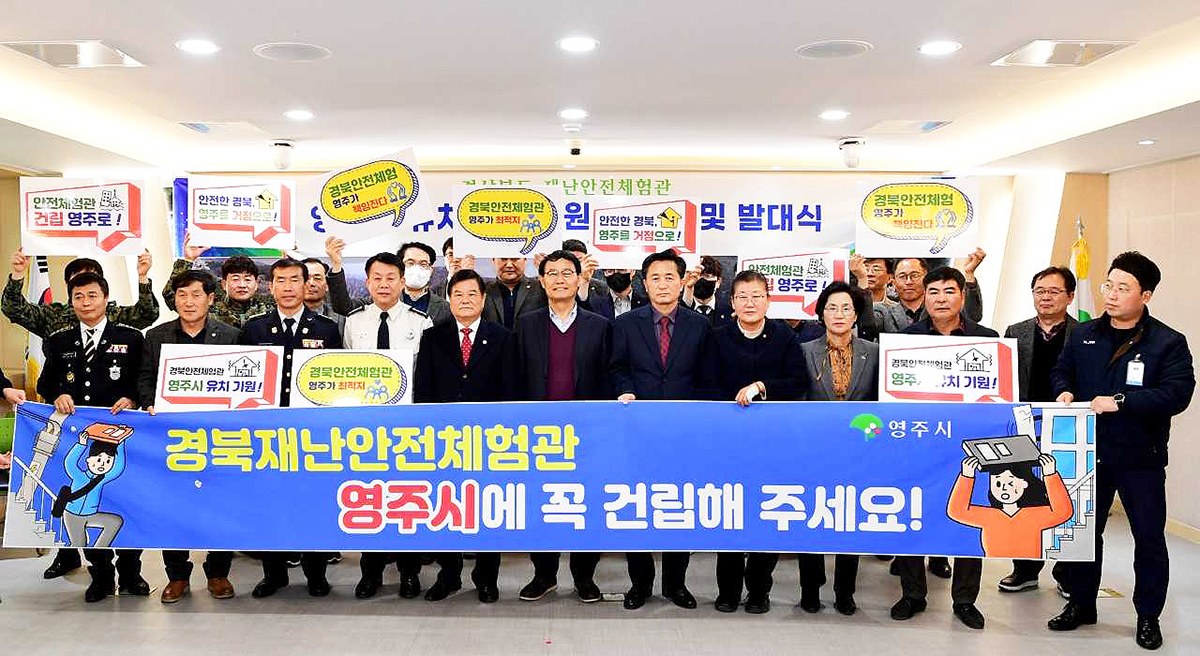 영주시가 ‘경상북도 재난안전체험관’ 유치를 위해 추진위원단 발대식을 가진후 기념사진을 찍고 있다(영주시 제공)