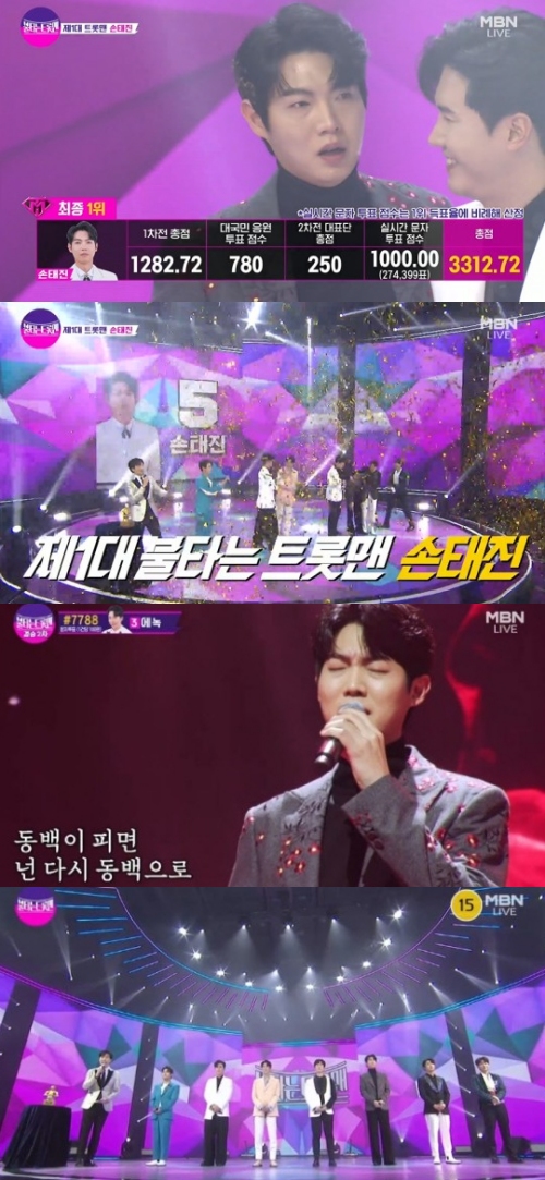 MBN '불타는 트롯맨' 방송화면 캡처