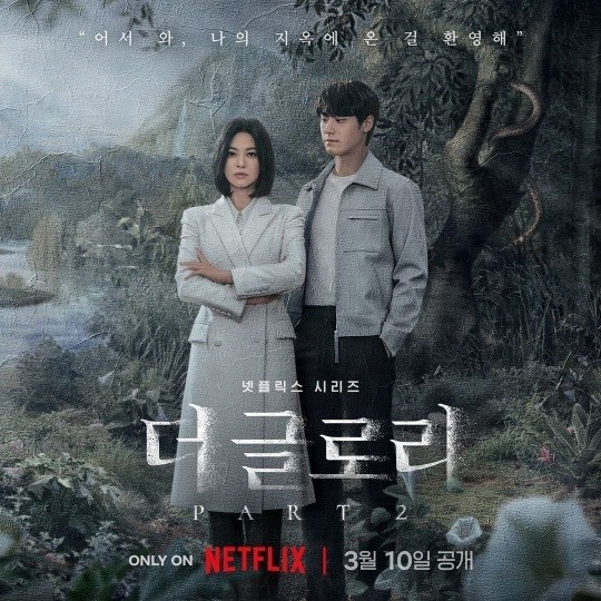 넷플릭스 '더 글로리' 포스터