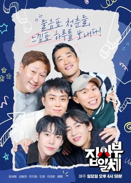 '집사부일체2' 포스터