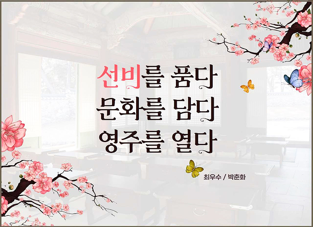 2023년 올해 영주시 선비글판 최우수작 문안(영주시 제공)