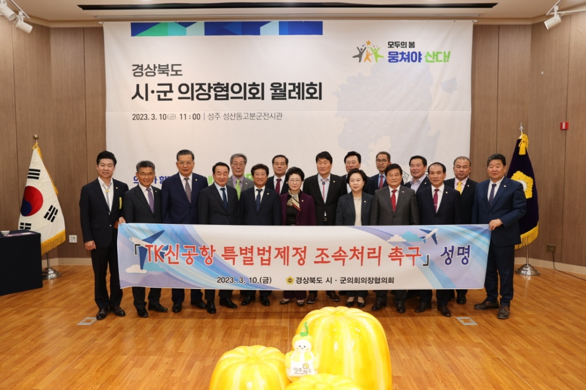 경북시·군의장협의회는 지난 10일 성주에서 월례회를 열고 '대구경북신공항특별법 제정 조속 처리 촉구 성명서'를 채택했다.[군위군의회 제공]