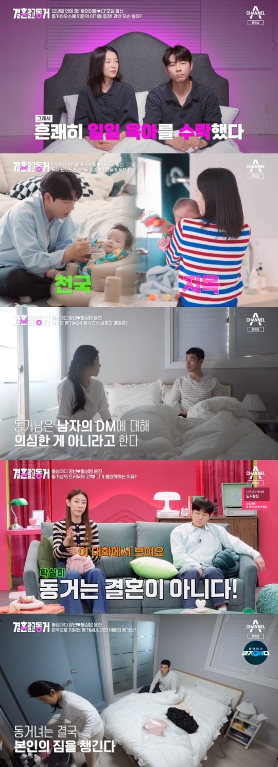 채널A '결혼 말고 동거' 방송캡쳐