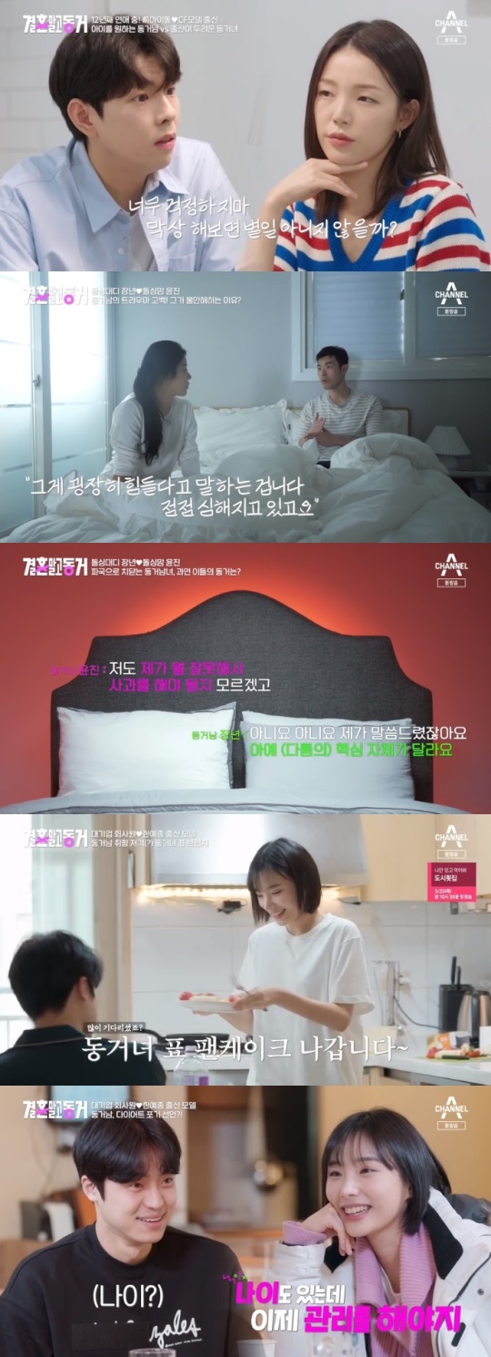 채널A '결혼 말고 동거' 방송캡쳐