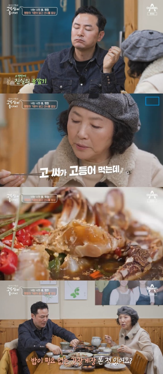 채널A '고두심이 좋아서' 캡처