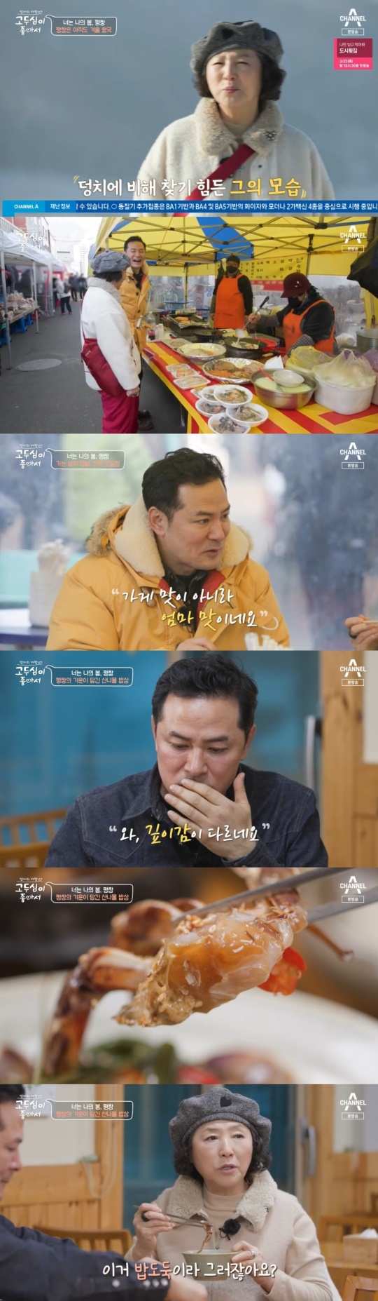 채널A '고두심이 좋아서' 캡처