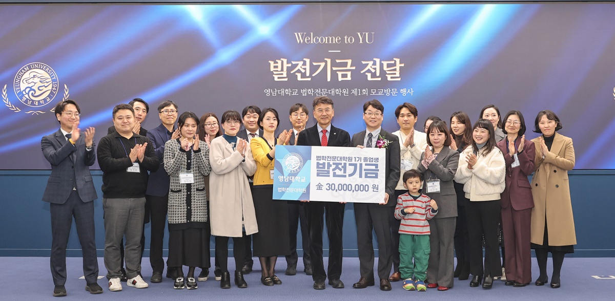 영남대 법학전문대학원 제1회 모교방문 행사에서 1기 졸업생들이 모교 발전기금 3000만원을 기탁했다.[영남대 제공]
