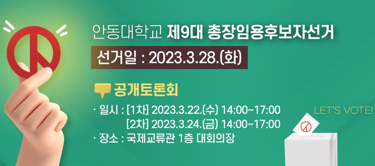 9대 안동대 총장 임용후보자 선거안내문 (안동대제공)