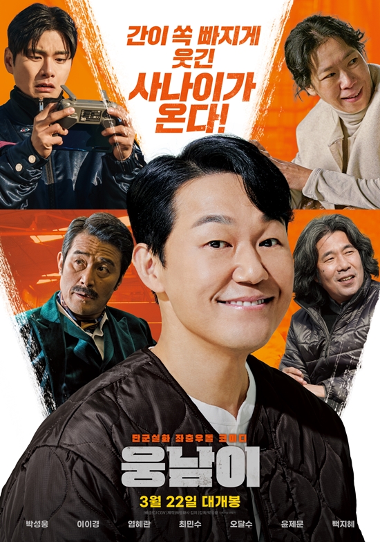 영화 '웅남이' 포스터