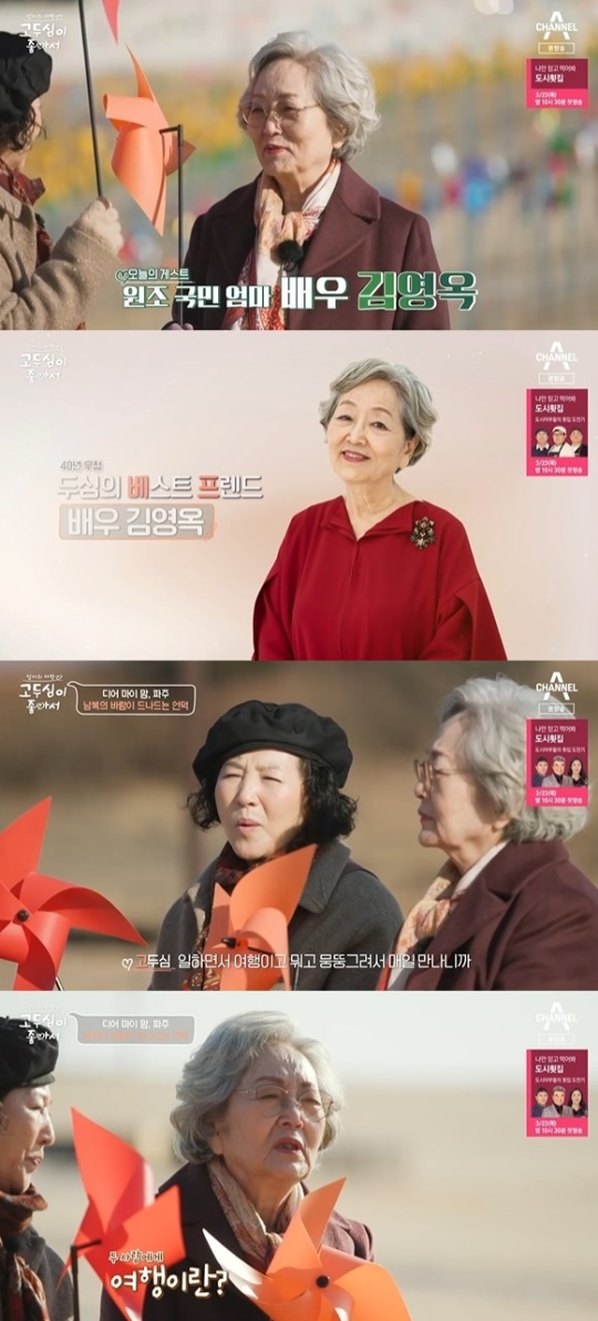 채널A '고두심이 좋아서' 캡처