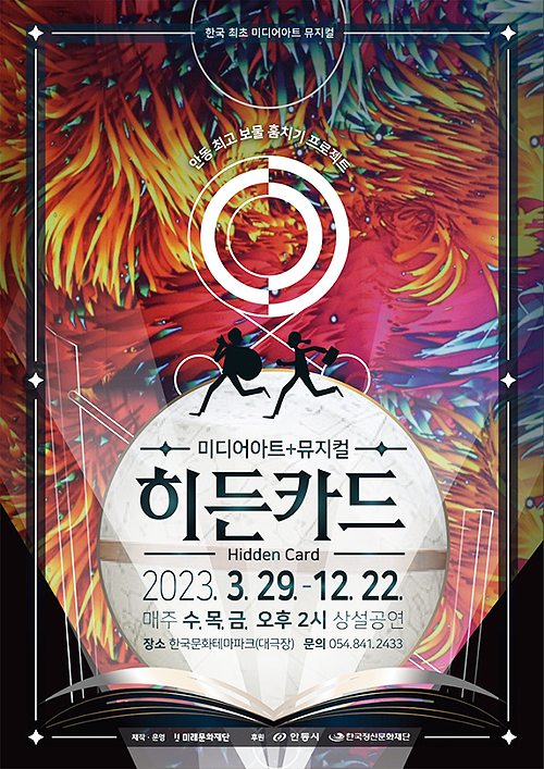 '히든카드' 포스터 (안동시 제공)