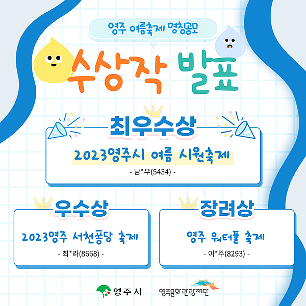 영주 여름축제명칭공모 수상작 발표문(영주시 제공)