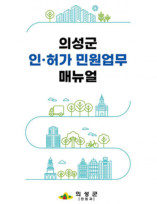 의성군 인허가 민원업무 매뉴얼 표지. (의성군 제공)