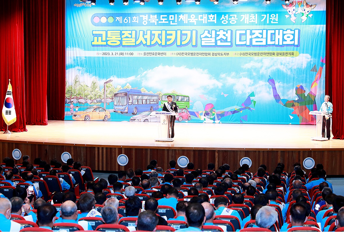 21일 울진군이 연호문화체육센터 대강당에서 61회 도민체전 성공개최 기원 교통질서지키기 실천 다짐대회’를 개최했다.(울진군 제공)