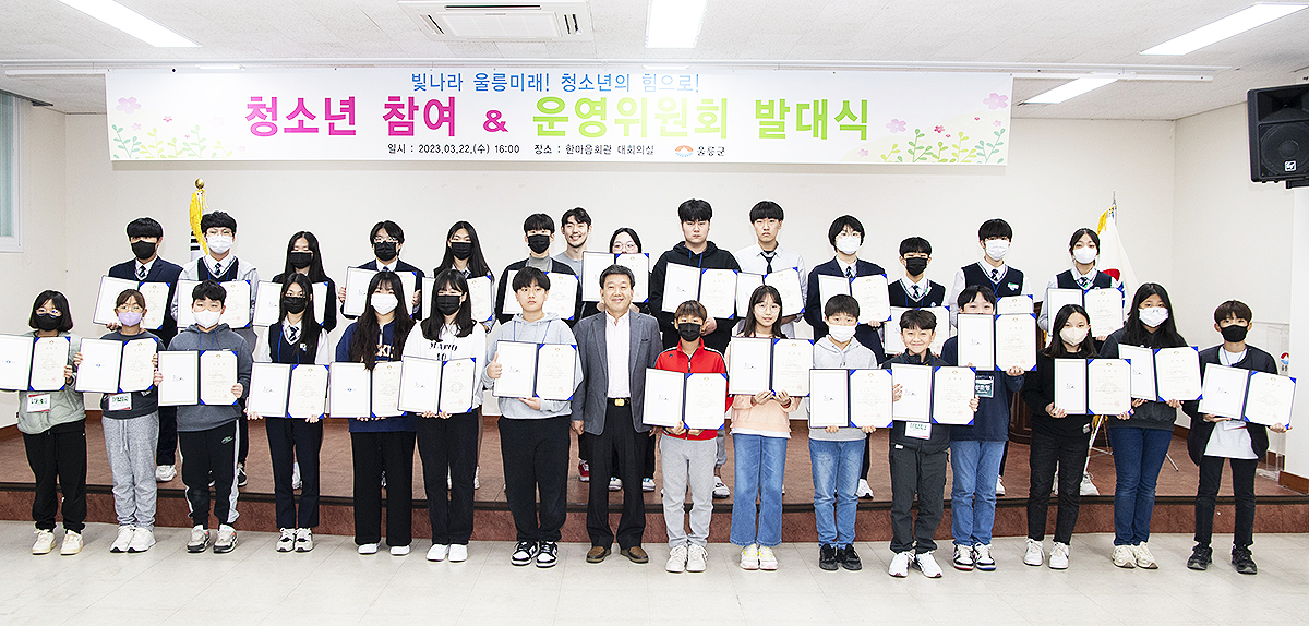22일 울릉군이 청소년 참여,운영위원회 발대식을 열고 위원들을 위촉후 기념사진을 찍고 있다(울릉군 제공)