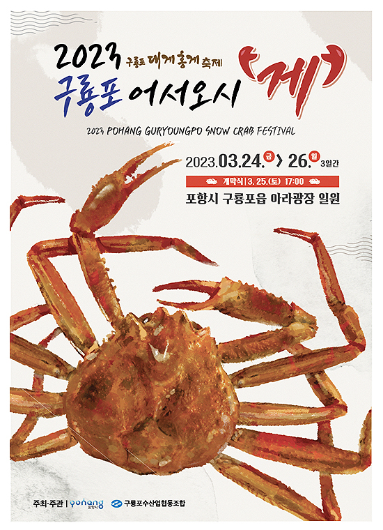 구룡포 대게축제 포스터(포항시 제공)