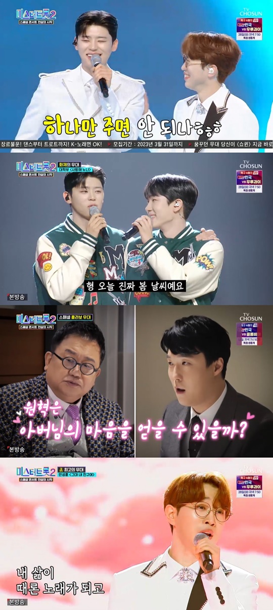 TV조선 '미스터트롯2' 캡처