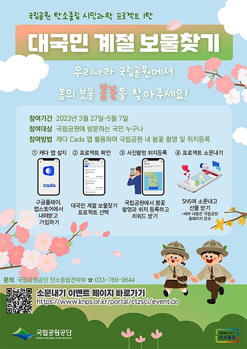 대국민 계절 보물찾기 포스터(국립공원공단제공)