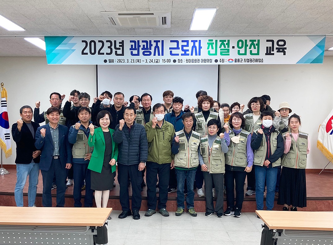 울릉군이 관광지 근로자 친절,안전교육후 기념진을 찍으며 파이팅을 외치고  있다(울릉군 제공)