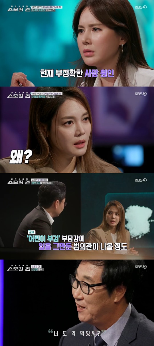 KBS2 '과학수사대 스모킹 건' 캡처