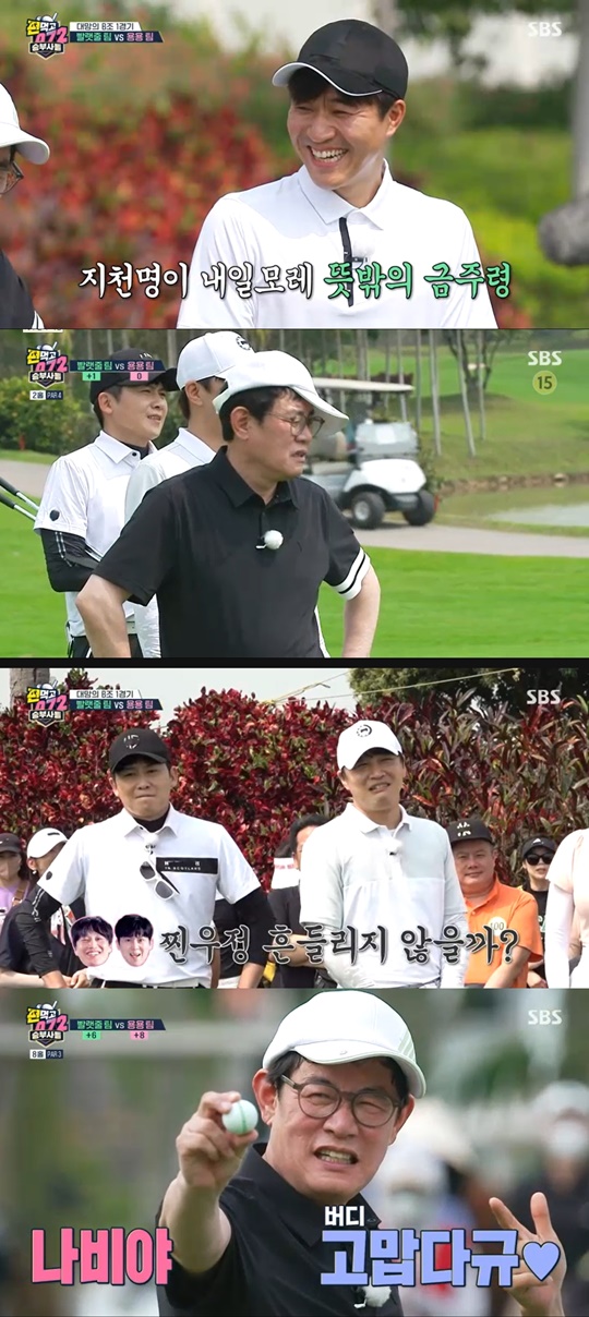 SBS '편먹고 공치리5' 캡처