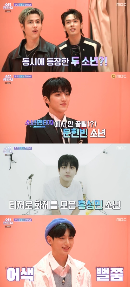 MBC '소년판타지' 캡처