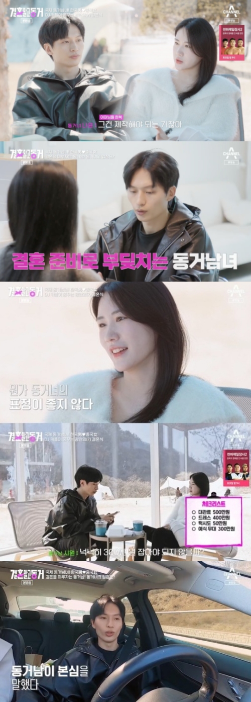 채널A '결혼 말고 동거' 방송화면 캡처