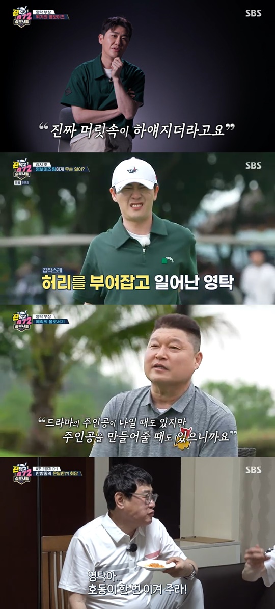 SBS '편먹고 공치리' 캡처